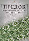 Предок - симбол етничког идентитета војвођанских Словака